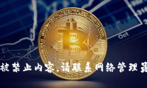 被禁止内容，请联系网络管理员