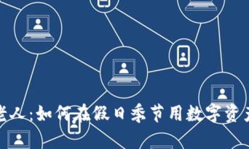 加密货币圣诞老人：如何在假日季节用数字资产送出温馨祝福