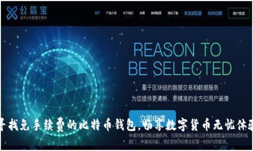 寻找免手续费的比特币钱包，畅享数字货币无忧体验