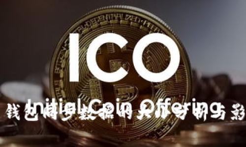 比特币钱包同步数据的大小分析与影响因素