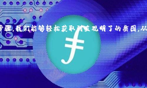   如何获取比特币钱包高清截图？ / 
 guanjianci 比特币钱包,高清截图,虚拟货币 /guanjianci 

引言：数字时代的财富管理
在当今数字经济飞速发展的时代，比特币作为一种领先的虚拟货币，已经引起了全球范围内的关注与热议。越来越多的人开始尝试通过比特币进行投资、交易和财富管理。而在这个过程中，拥有一个安全、可靠的比特币钱包成为了每一个比特币投资者的必要步骤。想必你也遇到过在寻找比特币钱包高清截图的情况下感到无从下手的问题。那么，怎样获取比特币钱包的高清截图呢？

一、了解比特币钱包
首先，让我们深入了解一下比特币钱包的基本概念。比特币钱包并不是一个实体的“钱包”，而是一个软件程序，它可以存储你的比特币私钥和公钥。简单来说，钱包就是管理你的比特币资产的工具。现在市场上有多种类型的钱包，包括但不限于：
ul
    li软件钱包：可以在个人电脑或手机上下载和安装。/li
    li硬件钱包：用专用设备存储你的比特币，安全性更高。/li
    li在线钱包：通过互联网访问，操作便捷，但安全性相对较低。/li
/ul
无论你选择哪种类型的钱包，它们都会提供钱包地址，用于接受和发送比特币。想要获取比特币钱包的高清截图，首先需要确保你的钱包已经设置完成并有一定的资产。

二、获取高清截图的步骤
接下来，让我们从操作的角度详细探讨一下如何获取比特币钱包的高清截图。以下步骤简单明了，按照指引操作即可轻松完成。

h41. 登录你的比特币钱包/h4
首先，打开你所使用的比特币钱包软件，输入账号和密码进行登录。一定要确保你的设备处于安全状态，避免输入密码时泄露个人信息。想象一下，当你看到你的账户余额时，那种激动人心的瞬间，真是多么令人振奋啊！

h42. 检查钱包界面/h4
成功登录后，你会看到比特币钱包的主界面。这个界面通常包含你的账户余额、交易记录、二维码等信息。这里的界面布局因钱包种类而异，但是整体逻辑是相似的。你可以根据自己的需求，选择想要截图的内容。

h43. 进行截图/h4
具体的截图方法根据不同设备也会有所不同。以下是一些常用设备的截图方法：
ul
    listrongWindows电脑：/strong按下“PrtSc”键，截取整个屏幕，或者同时按下“Alt   PrtSc”键，截取当前窗口。/li
    listrongMac电脑：/strong按下“Command   Shift   4”，可以选择区域截图；亦可用“Command   Shift   3”截取整个屏幕。/li
    listrong手机：/strong具体操作要根据品牌和型号而异，通常是同时按下音量减和电源键，或者按下“Home   电源键”。/li
/ul
截图后，你可以将其保存到相应的文件夹中，确保你在查找它时能够轻松定位。

三、如何确保截图质量
高清截图是我们希望达到的效果。为了确保截图质量，你可以遵循以下几点：
ul
    listrong选择高清显示模式：/strong确保你的设备显示器分辨率设置为最高，这样在截图时才能获得最佳效果。/li
    listrong清理钱包界面：/strong在截图前，可以考虑隐藏任何敏感信息，比如账户密码和私钥等，确保隐私安全。/li
    listrong使用专业截图工具：/strong如果系统自带的截图方法不能满足你的需求，可以考虑使用像Snagit等工具，它们通常提供更多功能，能够更好地控制截图的质量。/li
/ul
当你得到一张高清截图时，心中一定会涌起一阵成就感！这张图片不仅是在记录你的投资历程，更是在为将来的每一次交易做铺垫。

四、利用截图分享你的投资经历
获得比特币钱包的高清截图后，你可能会想分享给朋友或发布到社交平台上。这不仅可以记录你的投资之路，还能让他人对比特币的潜力有更深的认识。以下是几点在分享时需要注意的地方：
ul
    listrong保护个人隐私：/strong在分享前一定要检查截图中是否包含任何敏感信息。毕竟，安全是最重要的！/li
    listrong增加内容吸引力：/strong可以结合一些生动的文字描述来讲述你的比特币投资经历，比如为什么选择比特币，它给你的生活带来了怎样的变化，等等。/li
    listrong鼓励互动：/strong通过问题引导朋友们的讨论。例如，“你们有没有尝试过比特币？分享一下你们的经验！”这能够吸引更多人参与，创造良好的互动环境。/li
/ul
分享的过程不仅促进了交流，还能让自己在社区中更有存在感，想想那种被他人欣赏的感觉，真是令人激动不已！

五、总结
比特币钱包高清截图的获取实际上是每一位比特币投资者必备的技能之一。在这个过程中，我们不仅学习了如何操作，也感受到了比特币金融世界的魅力。通过简单的步骤，我们能够轻松获取到直观明了的截图，从而记录我们的投资旅程和心路历程。
正如每一份投资都承载了我们的梦想与希望，每一张截图也记录了我们的成长与学习。无论未来的投资之路如何坎坷，我们都应心怀信念，继续前行！

如果你在这一过程中遇到任何困难，记得随时寻求帮助，或者加入相关的社区，与志同道合的人分享经验、学习知识！多么令人振奋啊！

希望这篇文章能帮助到你，让你掌握获取比特币钱包高清截图的技巧，祝你在比特币投资领域大放异彩！
