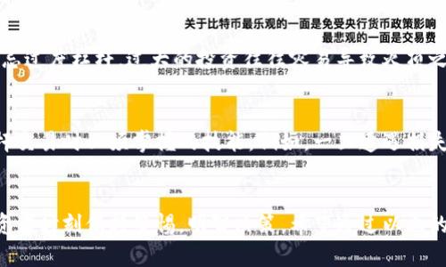 货币加密杠杆：如何在加密市场中有效运用杠杆交易

加密货币, 杠杆交易, 投资策略/guanjianci

引言
在这个快速发展的数字时代，加密货币已经成为一种新兴的投资方式，其市场波动性吸引了许多投资者。然而，随着机遇而来的，还有风险，特别是当谈及杠杆交易时。杠杆交易是指借用资金进行投资，放大潜在收益的同时，也同样增加了损失的风险。那么，如何在加密市场中有效地运用杠杆交易呢？

什么是杠杆交易？
杠杆交易可以简单理解为使用借贷资本进行投资。在传统金融市场，投资者通过保证金账户进行杠杆交易，借用券商的资金来加大投资规模。而在加密货币市场中，许多交易所也提供杠杆交易的功能。通过这种方式，投资者只需投入一部分资金，就可以控制更大价值的资产。比如，使用10倍杠杆，投资者只需用100美元就可以控制价值1000美元的加密资产。

杠杆交易的优势
杠杆交易的最大优势在于其能够放大盈利。想象一下，如果你投资100美元，并且通过杠杆交易，实现了50%的收益，这时你将不仅仅收获50美元，因为你的本金被放大了10倍，你的实际盈利将会是500美元，简直令人兴奋！

此外，杠杆交易还允许投资者在市场低迷时利用小额资金进行大额交易，增加获利机会。这种策略在高波动性的市场中尤其有效，尤其是在加密货币领域，价格的波动常常让人难以预测，如何掌握这其中的技巧，将是一门无比重要的学问！

杠杆交易的风险
不过，欢乐的背后也伴随着风险！杠杆交易不仅放大盈利，也同样放大潜在的亏损。如果市场波动朝着不利于你的方向发展，可能导致资金迅速缩水，甚至被迫平仓的风险。这种情况下，投资者的损失会远超过最初的投入金额，甚至可能面临负债风险！

在此，我忍不住想要强调，充分理解并接受风险，是每一个打算进入加密货币杠杆交易的投资者都必须面临的第一步。了解自己的承受能力，量入为出，才是拨开云雾见天明的关键！

有效的杠杆交易策略
既然杠杆交易潜在收益与风险并存，那么如何才能在这条道路上走得更远呢？以下是一些有效的杠杆交易策略，供投资者参考：

h41. 了解市场趋势/h4
市场的走势对于杠杆交易的成功与否影响巨大。在进行杠杆交易之前，投资者应该充分研究市场趋势，了解相关的技术分析和基本面分析。掌握趋势的变化，比如通过K线图表、MACD等指标，可以帮助投资者更好地做出判断，减少风险。

h42. 设置止损和止盈/h4
止损与止盈是保障投资者资金安全的有效手段。无论是选择杠杆交易，还是传统交易，设置合理的止损点和止盈点都可以有效控制风险和锁定收益。建议投资者在下单之前，就设定好止损和止盈点，以确保在市场波动情况下，能够及时反应，保障自身的利益。

h43. 管理投资资金/h4
合理管理投资资金，选择适当的杠杆倍数是成功的关键。建议初学者从低杠杆开始，逐步增加杠杆倍数，熟悉市场后再根据自己的风险承受能力进行调整。切忌过度杠杆，过大的投资往往容易导致灭顶之灾！

心理因素的影响
在任何一种交易中，心理因素都对交易结果有着深远的影响，尤其在加密货币市场这种波动剧烈的环境中更是如此！情绪管理、保持冷静是投资者在进行杠杆交易时必须掌握的技能。例如，一旦遭遇损失，很多投资者可能会因为恐慌而选择过早平仓，从而错失反转的机会。多么令人振奋！控制情绪，保持理智，才是致胜之道！

总结
在加密货币市场中，有效运用杠杆交易不仅能够为投资者带来可观的收益，还能够为他们提供更多的交易机会。然而，杠杆交易的高风险也提醒着每一位投资者时刻保持警惕，明智决策。希望通过以上的实践经验和建议，能帮助你在加密货币杠杆交易的道路上走得更远，收获属于自己的成功！