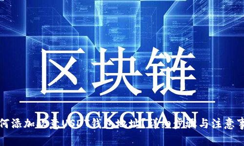 如何添加欧意USDT钱包地址？详细步骤与注意事项