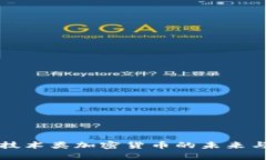 深入探讨技术类加密货币的未来与应用前景