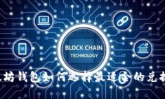 以太坊钱包如何选择最适合的兑换币？