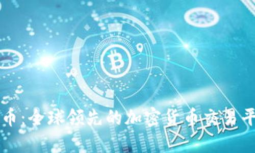 火币：全球领先的加密货币交易平台