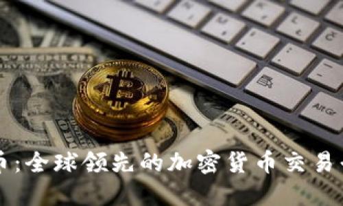 火币：全球领先的加密货币交易平台