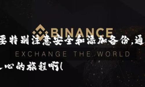   如何轻松生成比特币纸钱包：安全存储的最佳选择 / 
 guanjianci 比特币, 纸钱包, 安全存储 /guanjianci 

什么是比特币纸钱包？
比特币纸钱包是一种将比特币私钥和公钥以纸张形式保存的离线存储方式。这种方法不仅安全，还能有效防止黑客的攻击和网络诈骗。纸钱包的制作相对简单，但了解其背后的原理和注意事项至关重要！多么令人振奋，这是一个让每位比特币持有者都能感受到安全感的方式！

生成比特币纸钱包的步骤
那么，如何生成比特币纸钱包呢？我们可以遵循以下几个简单的步骤。和我一起开始吧！

步骤一：选择一个安全的网站
在生成比特币纸钱包之前，首先要确保我们使用的是一个安全的网站。推荐使用以下网站之一：
ul
    libitaddress.org/li
    liwalletgenerator.net/li
/ul
请注意，避免在网络环境不安全的情况下生成纸钱包。在公用网络或没有VPN保护的情况下进行操作，可能会泄露我们的私钥和公钥！多么需要谨慎啊！

步骤二：离线生成密钥
为确保生成过程的安全性，建议在离线环境中生成密钥。可以先下载上述网站提供的生成工具，确保我们在断网的状态下进行操作。这样就能最大限度地减少外部攻击的风险！

步骤三：生成纸钱包
在网站上点击生成密钥，会生成一对比特币地址和密钥。这时候，尽量避免重复生成，以免数据混乱。生成后，通常会看到一个打印选项，建议用高质量的打印机打印出来，确保信息清晰可读！

步骤四：妥善保存
生成的纸钱包应妥善保管，尽量避免潮湿、火源、阳光直射等影响，确保纸张的完整。同时，建议制作多个备份，保存在不同的安全地点，以防意外情况的发生。多么令人安心的措施啊！

为什么使用纸钱包？
纸钱包作为一种离线存储方式，有许多优点：
ul
    listrong安全性高：/strong因为私钥与公钥是离线保存的，避免了黑客攻击的风险！/li
    listrong便于携带：/strong纸钱包体积小，可以随身携带，随时随地使用。/li
    listrong费用低：/strong生成比特币纸钱包不需要任何费用，非常适合新手用户！/li
/ul

使用纸钱包的注意事项
虽然纸钱包有诸多优点，但在使用时仍需小心谨慎：
ul
    li生成时确保是在安全的环境下，别让他人得知你的私钥！/li
    li妥善保存纸钱包，避免潮湿和磨损！/li
    li定期检查纸钱包的完整性和安全性，确保信息无误！多么值得提醒的细节！/li
/ul

如何提现和使用纸钱包中的比特币？
当我们需要提取或使用纸钱包中的比特币时，必须首先扫描纸钱包上的二维码。以下是提现的步骤：
ul
    listrong下载和安装比特币钱包应用：/strong选择一个我们信任的比特币钱包应用，比如Bitcoin Core、Electrum等。/li
    listrong导入私钥：/strong在钱包应用中找到“导入私钥”选项，将纸钱包中的私钥导入。/li
    listrong发送比特币：/strong通过应用进行比特币转账，地址可以直接复制粘贴。/li
/ul
这个过程相对简单，但是一定要确认私钥的安全性。多么值得再次强调的关键点啊！

总结
总的来说，比特币纸钱包是一种非常实用的存储方式，尤其适合那些希望避免在线交易风险的投资者。生成过程简单，但需要特别注意安全和添加备份。通过这些步骤，即使是初学者也能够顺利生成属于自己的纸钱包，享受比特币投资的乐趣！

记得与朋友分享这些实用的信息，帮助更多的人实现安全存储比特币的梦想！让我们一同迈向财富自由的道路！多么振奋人心的旅程啊！