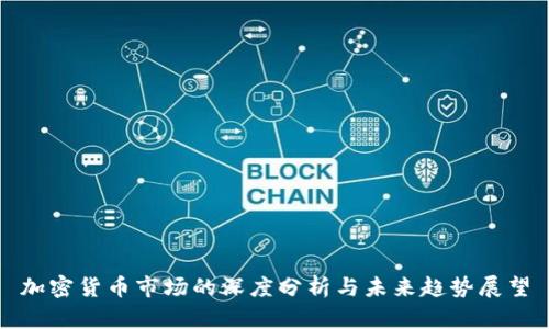 加密货币市场的深度分析与未来趋势展望