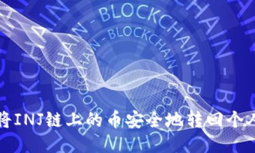 如何将INJ链上的币安全地转回个人钱包