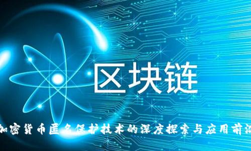 加密货币匿名保护技术的深度探索与应用前沿