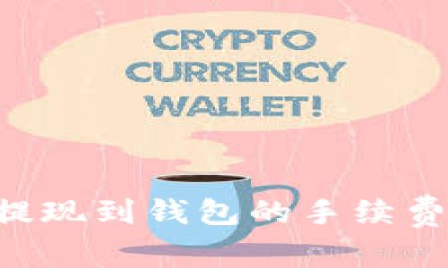 TRX提现到钱包的手续费解析