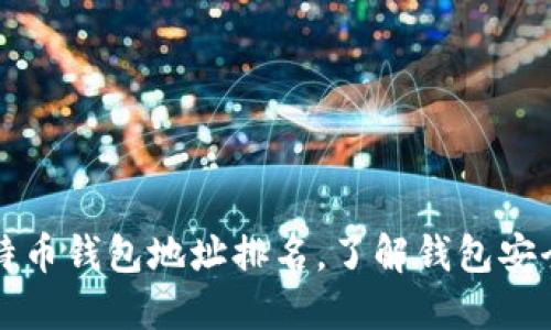 2023年最新比特币钱包地址排名，了解钱包安全性与收益潜力！