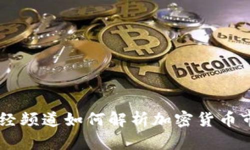 CCTV财经频道如何解析加密货币市场动态