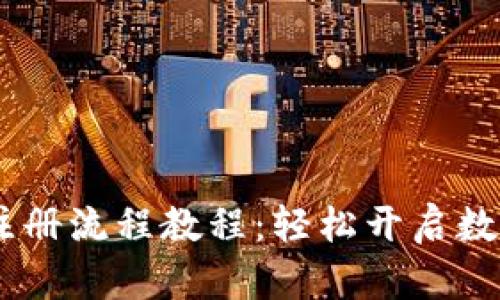 USDT钱包注册流程教程：轻松开启数字货币之旅
