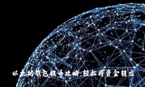 以太坊钱包提币攻略：轻松将资金转出