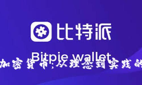 深入了解加密货币：从理念到实践的全面解读