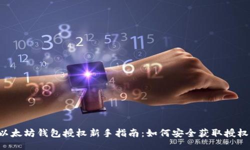 以太坊钱包授权新手指南：如何安全获取授权?