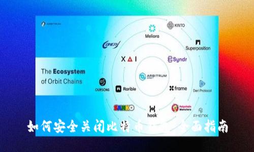 如何安全关闭比特币钱包：全面指南