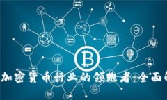 2023年欧洲加密货币行业的领跑者：全面解析顶尖