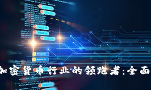 2023年欧洲加密货币行业的领跑者：全面解析顶尖公司
