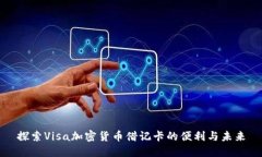 探索Visa加密货币借记卡的便利与未来