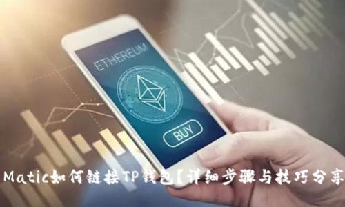 Matic如何链接TP钱包？详细步骤与技巧分享
