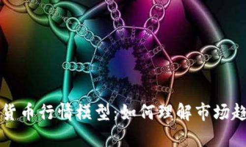 深入解析加密货币行情模型：如何理解市场趋势与价格波动