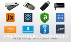 如何将USDT从TP钱包转出：详细步骤与注意事项