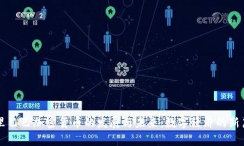 阿里巴巴加密货币的发展与未来：数字经济的新篇章