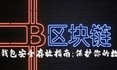 以太坊钱包安全存放指南：保护你的数字资产