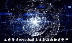   加密货币OPM：把握未来金融的数字资产