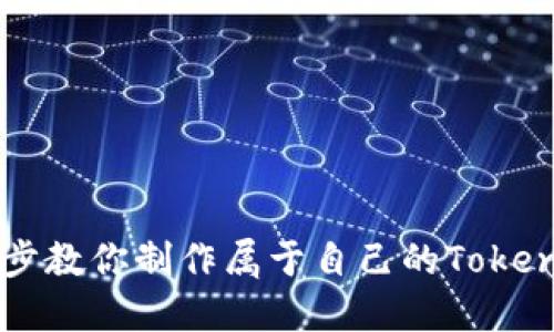 一步步教你制作属于自己的Token钱包
