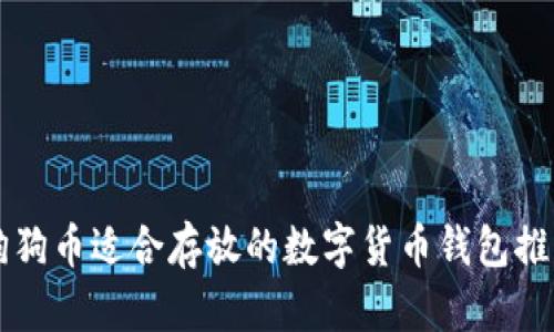 狗狗币适合存放的数字货币钱包推荐