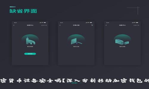 手机加密货币设备安全吗？深入分析移动加密钱包的利与弊