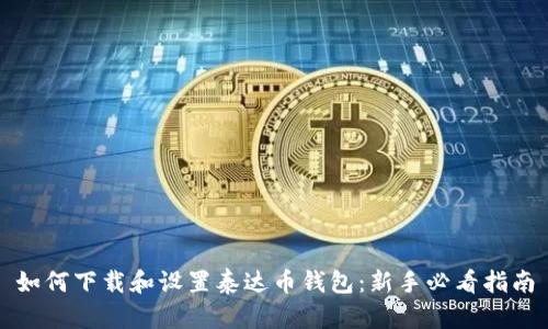 如何下载和设置泰达币钱包：新手必看指南