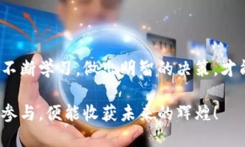 探索以太坊钱包和矿池的价格：如何选择合适的投资方式

以太坊钱包, 矿池价格, 加密货币投资/guanjianci

一、引言
随着数字货币的飞速发展，以太坊作为第二大加密货币，其钱包和矿池的选择变得尤为重要。对于普通用户和投资者而言，了解以太坊钱包和矿池的价格，不仅有助于投资组合，更能在这个瞬息万变的市场中把握机会。多么令人振奋的时代啊！

二、以太坊钱包的种类及价格
以太坊钱包主要分为以下几种类型，每种类型的价格和功能各不相同：

h41. 软件钱包/h4
软件钱包是最常见的以太坊钱包类型，通常包括桌面钱包和移动钱包。这种钱包的优点是使用方便，费用相对较低，用户只需下载相关应用即可进行交易。
例如，MetaMask和Exodus等软件钱包是目前非常受欢迎的选择。MetaMask不仅支持以太坊，还兼容多种ERC-20代币，其费用大约为0-20美元，具体取决于用户的选择和使用情况。而Exodus则是一个用户友好的多资产钱包，其价格也在此范围内。

h42. 硬件钱包/h4
硬件钱包是更为安全的选择，适合长期存储资金。这种钱包的主要特点是其私钥存储在物理设备中，防止黑客攻击。
比如，Trezor和Ledger是行业内公认的硬件钱包。Trezor的价格在60-200美元之间，而Ledger的Nano S和Nano X价格分别为59美元和149美元。虽然价格相对较高，但考虑到安全性，这笔投资是值得的。

h43. 在线钱包/h4
在线钱包通常由交易所提供，例如币安、火币等，它们便于快速交易和兑换，但同时也存在一定的安全风险。使用这些钱包的费用通常较低，但变动性大，根据市场情况可能会收取不同的手续费。

三、以太坊矿池的价格特点
矿池是以太坊用户共同挖矿的平台，通过集结多位用户的算力提高挖矿效率。在选择矿池时，除了矿池的信誉和稳定性，手续费与支付方式也是重要的考虑因素。

h41. 矿池手续费/h4
大多数矿池会收取一定的手续费，通常在1%到3%之间。比如，Ethermine的手续费为1%，而F2Pool的手续费则为2.5%。这意味着，在选择矿池时，需要考虑到这些额外的费用，最终影响到挖矿收益。

h42. 分配机制/h4
矿池的分配机制也影响矿工的收入。例如，有的矿池采用PPS（按每股支付）机制，而有的则使用PPLNS（按最后N个分享支付）。前者适合稳定收益，而后者则适合长期参与的矿工。不同的机制可能会导致收入上的差异，矿工需根据自身情况进行选择。

四、如何选择合适的钱包和矿池
选择合适的以太坊钱包和矿池，需要考虑多种因素。以下是一些实用的建议：

h41. 安全性/h4
无论是钱包还是矿池，安全性都是第一要务。选择知名的、有良好口碑的产品，确保资金的安全。

h42. 手续费与分配机制/h4
细心比较不同钱包和矿池的手续费以及分配机制，以找到最适合自己的选择。在矿池中，手续费虽然重要，但也要关注分配机制是否适合自己的挖矿策略。

h43. 用户体验/h4
钱包的用户界面和操作逻辑也很重要，选择操作简单且界面友好的钱包，可以让用户在交易时更加顺畅，减少出错的概率。

五、总结
总而言之，了解以太坊钱包和矿池的价格及其特性，对于每位投资者来说都是一项至关重要的任务。在这个充满挑战的市场中，我们唯有不断学习，做出明智的决策，才能在加密货币的浪潮中立于不败之地！人生本就是一场投资，选择以太坊钱包和矿池，亦是在为未来的财富铺路！多么激动人心的旅程啊！

希望每位投资者都能在以太坊的世界中找到自己的定位，无论是选择最安全的钱包，还是最合适的矿池，成功都将伴随在你我之间，积极参与，便能收获未来的辉煌！