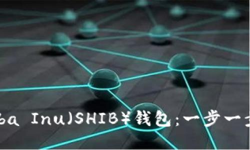 如何使用Shiba Inu（SHIB）钱包：一步一步的详细教程