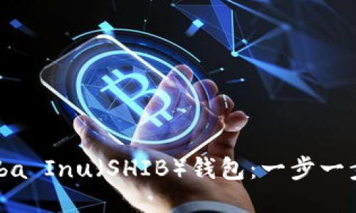 如何使用Shiba Inu（SHIB）钱包：一步一步的详细教程