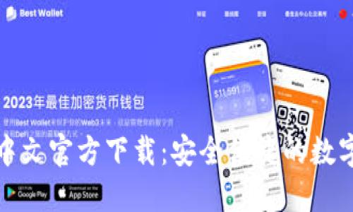 USDT钱包APP中文官方下载：安全便捷的数字货币管理工具