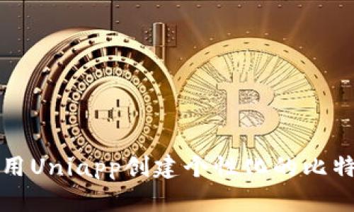 如何使用Uniapp创建个性化的比特币钱包