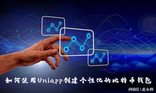 如何使用Uniapp创建个性化的比特币钱包