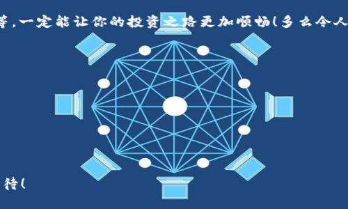 im钱包能接收比特币吗？全面解析比特币与数字钱包的关系

im钱包, 比特币, 数字钱包/guanjianci

引言：数字货币时代的崛起
在这个瞬息万变的数字经济时代，比特币作为一种开创性的数字货币，不断吸引着越来越多的用户和投资者的关注。那么，作为一种流行的数字钱包，im钱包是否真的能够接收比特币呢？这个问题不仅仅关乎技术，更关系到用户的安全和资产管理！

一、比特币与数字钱包的基本概念
在深入了解im钱包之前，让我们先对比特币和数字钱包有一个基本的认识。比特币，它是由中本聪在2009年创造的第一种去中心化的数字货币。比特币的特点包括：无国界性、不可伪造性、以及交易的匿名性。每个用户通过其数字钱包，可以安全地存储和管理自己的比特币资产。

而数字钱包则是用于存储、发送和接收比特币等数字货币的工具。对于很多用户来说，合适的数字钱包不仅提供便利，更关乎安全。im钱包在此背景下应运而生，成为用户进行数字货币交易、管理资产的重要选择之一。

二、im钱包的功能解析
im钱包作为一种新兴的数字钱包，其具备多种功能，旨在满足用户的各种需求。其中最为核心的功能就是存储和管理数字资产。除了比特币，im钱包还支持其他多种主流加密货币，例如以太坊、USDT等。

不仅如此，im钱包还具备以下几大特色功能：
ul
    listrong安全性：/strongim钱包采用行业领先的加密技术，确保用户的资产安全不被盗取。/li
    listrong易用性：/strong用户界面友好，可以迅速上手，轻松进行操作，不管是新手还是资深玩家都能轻松驾驭。/li
    listrong多币种支持：/strong除了常见的比特币，im钱包还支持多种数字货币，让用户的资产配置更加灵活！/li
/ul

三、im钱包能否接收比特币
回答这个问题，首先需要明确im钱包的性质。如果im钱包本身能够支持比特币的接收和存储功能，那么用户就可以在im钱包中安全地接收比特币了！总体来看，多数用户所使用的im钱包均具有这一功能，用户只需简单设置就可以获取自己的比特币地址。

比如，当一位用户想要接收比特币时，只需打开im钱包，找到“接收”选项，用户就会找到一个生成的比特币地址，随后将此地址分享给发送方，待对方完成转账后，用户的im钱包中便会显示相应的比特币到账信息。这个过程简单快捷，让人倍感方便！

四、使用im钱包接收比特币的优势
使用im钱包接收比特币，无疑能给用户带来诸多便利与优势：
ul
    listrong便捷性：/strong用户能够快速通过链接或者二维码完成接收，节省了大量的时间与精力。/li
    listrong安全性：/strongim钱包的安全系统可以有效降低资产被盗的风险，让用户的心情更加踏实！/li
    listrong实时性：/strong用户能够实时查看到账情况，便于进行后续操作。/li
/ul

五、注意事项与风险
尽管im钱包用户在使用过程中享受到的诸多便利，但也应当注意相应的风险。在资金安全方面，用户应该遵循一些安全习惯，如开通双重验证，定期更改密码，且切勿在不安全的网络环境下进行交易，以免遭遇不必要的损失。

此外，值得注意的是，不同版本的im钱包在功能和安全性上都会有所不同，用户在选择时必须仔细阅读相关资料，确保自己所使用的钱包版本具备接收比特币的功能！

六、总结：选择适合的数字钱包，保护好自己的资产
总的来说，im钱包作为一个多功能的数字钱包，确实具备接收比特币的能力，这为用户提供了更为灵活且安全的资产管理方案！在这个充满机遇与挑战的数字货币时代，我们每个人都需谨慎而行，选择适合自己的工具和平台，不断提升自己的数字货币管理能力。

无论在怎样纷繁复杂的市场环境中，保持理性都十分重要！透彻了解你所持有的资产，善于利用各种工具，如im钱包等，一定能让你的投资之路更加顺畅！多么令人振奋，希望每一位用户都能在这一洪流中找到属于自己的机遇，实现财富的增长与升值！

附录：如何高效使用im钱包接收比特币？
在此，我们给出了一些高效使用im钱包接收比特币的小建议：
ul
    li确保你的im钱包是最新版本，利用最新的功能和安全性！/li
    li在确认接收比特币时，应仔细核对对应地址，避免错误传输！/li
    li学会使用im钱包的各项功能，提升交易管理效率！/li
/ul

希望以上内容能为你提供帮助，让你在数字货币的投资领域走得更加稳健与自信！数字经济的未来，值得我们共同期待！
