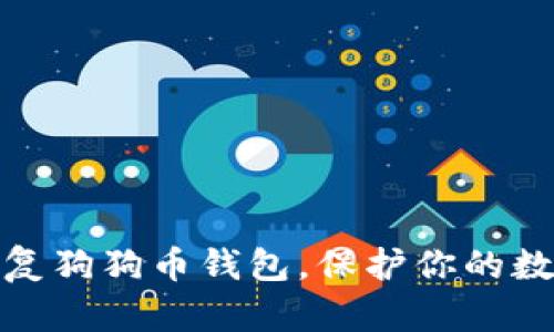 如何轻松恢复狗狗币钱包，保护你的数字资产安全