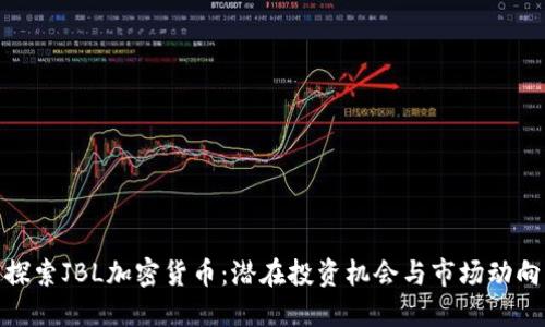 探索JBL加密货币：潜在投资机会与市场动向