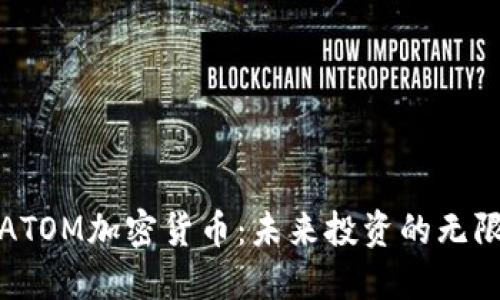 探索ATOM加密货币：未来投资的无限可能