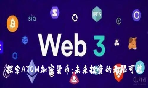 探索ATOM加密货币：未来投资的无限可能