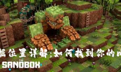 比特币钱包数据位置详解：如何找到你的比特币私密钥匙