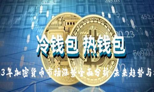 2023年加密货币市场涨势全面分析：未来趋势与机遇