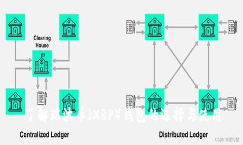 了解瑞波币（XRP）钱包的选择与使用